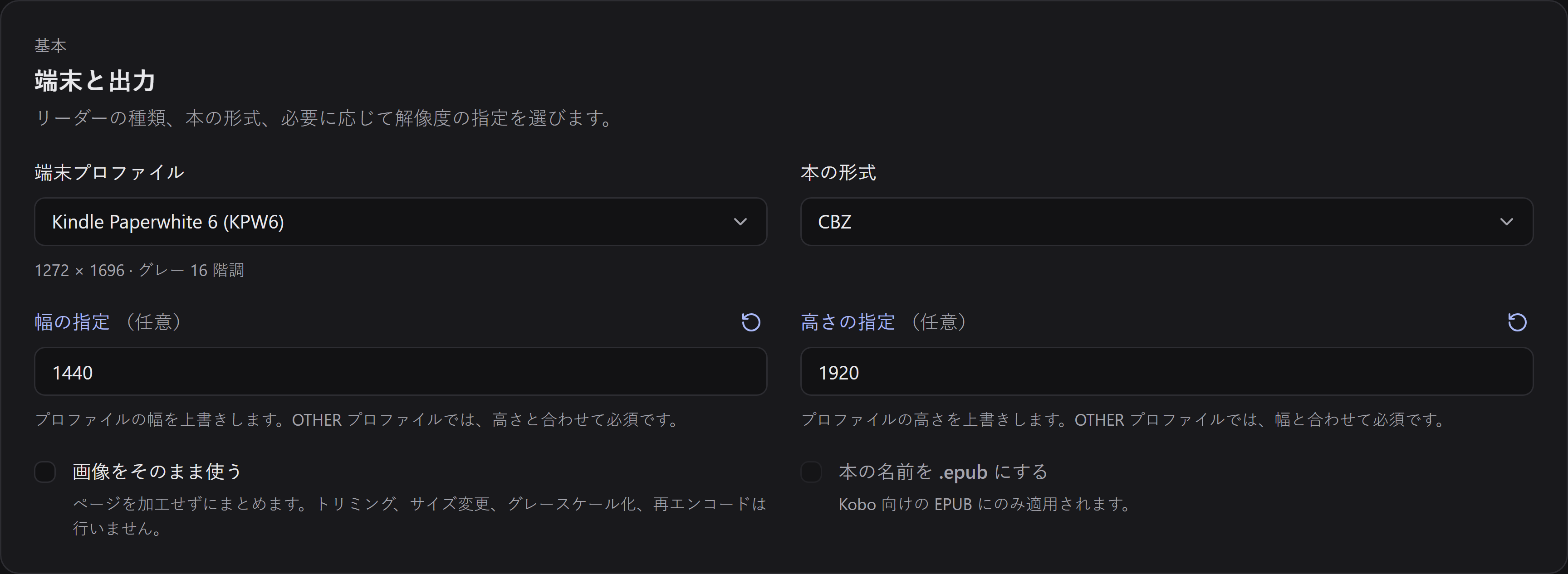 端末のプロファイルと本の形式。カスタムの幅は 1440、高さは 1920。