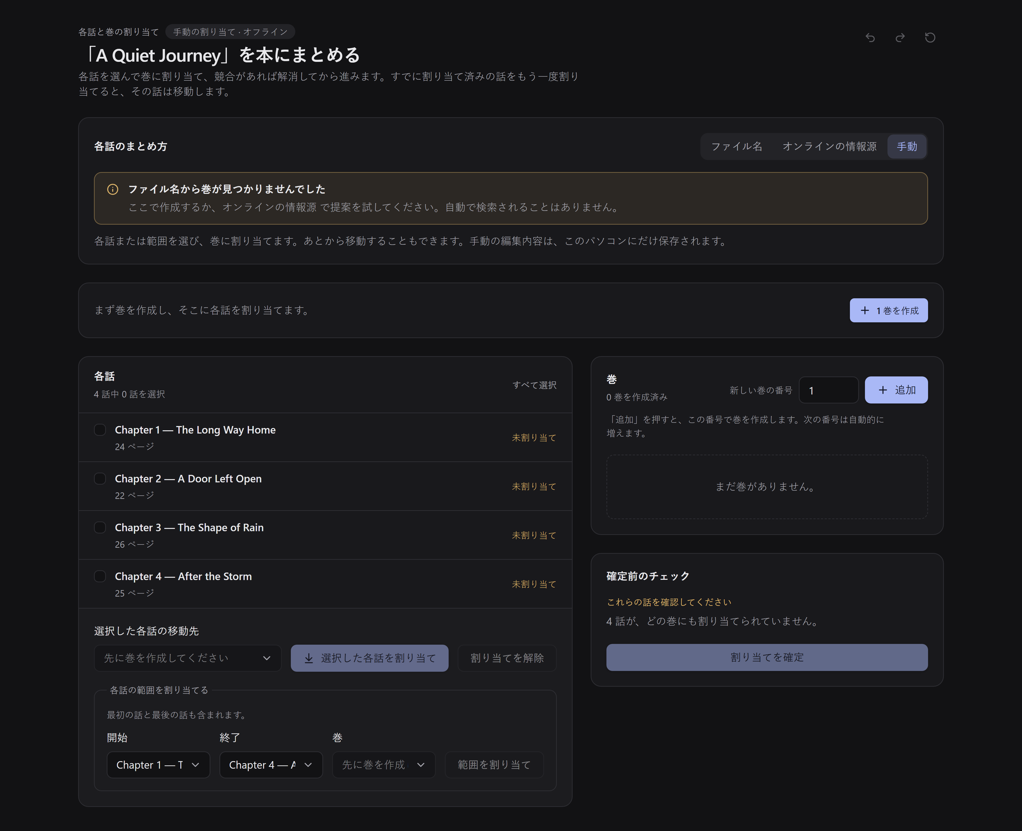 手動エディターは巻のない状態から始まり、「1 巻を作成」のボタンが表示されます。