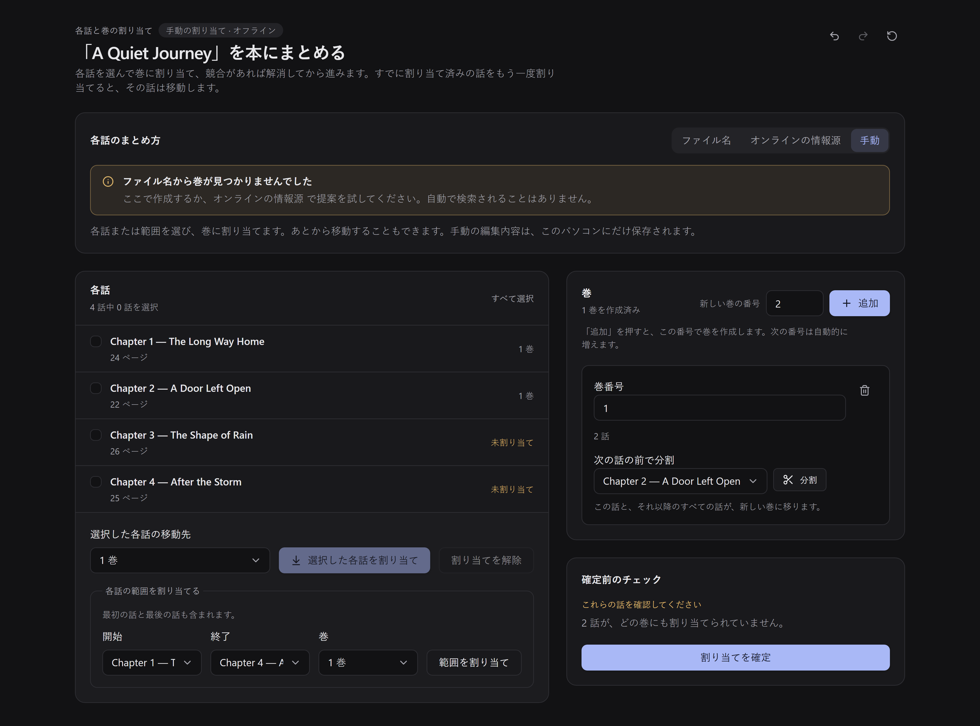 手動エディターで、最初の 2 話が 1 巻に割り当てられています。