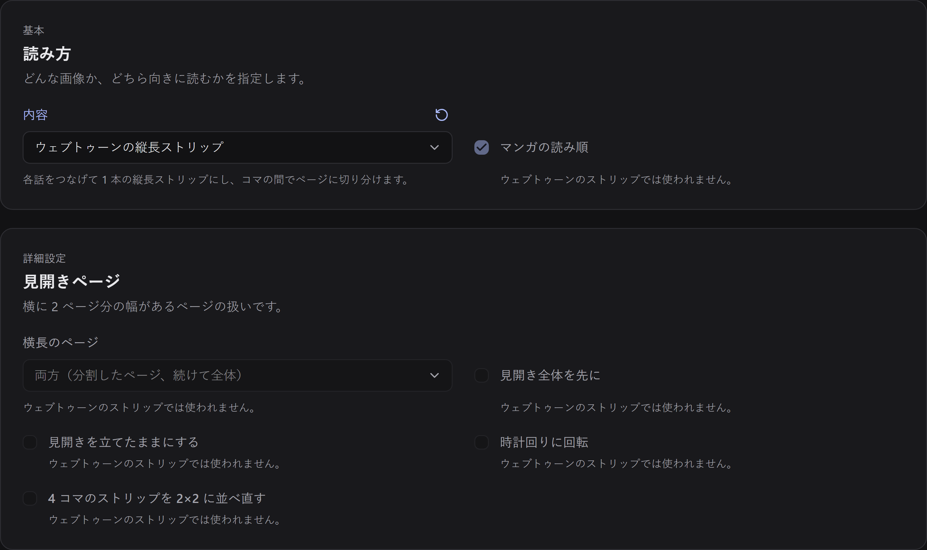 読み方でウェブトゥーンの縦長ストリップを選んだところ。マンガの読み順と見開きページの操作が無効になり、その理由が表示されています。
